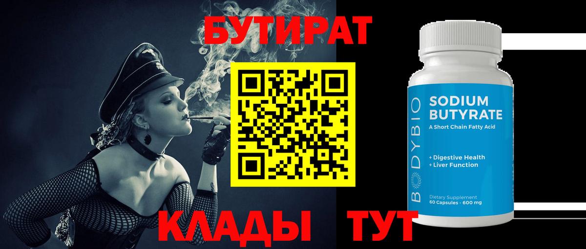 БУТИРАТ вода  Вход с VPN  Бийск 