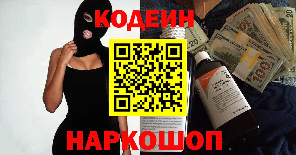 Codein Purple Drank  Вход с VPN  Кодеиновый сироп Lean напиток Lean (лин)  Бийск 
